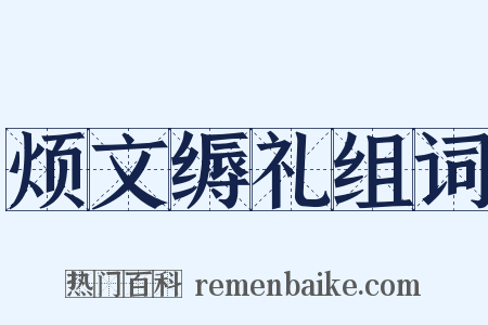 烦文缛礼组词是什么意思的图片